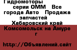 Гидромоторы Sauer Danfoss серии ОММ - Все города Авто » Продажа запчастей   . Хабаровский край,Комсомольск-на-Амуре г.